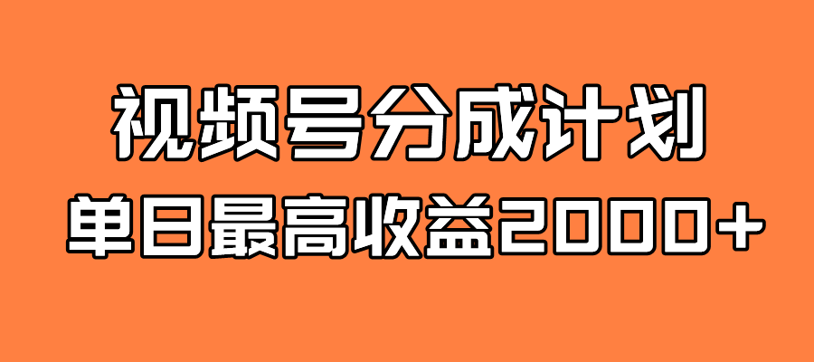 （7557期）全新蓝海 视频号掘金计划 日入2000+-桐创网