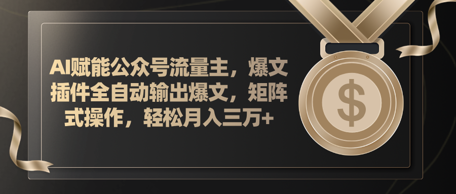 （11604期）AI赋能公众号流量主，插件输出爆文，矩阵式操作，轻松月入三万+-桐创网