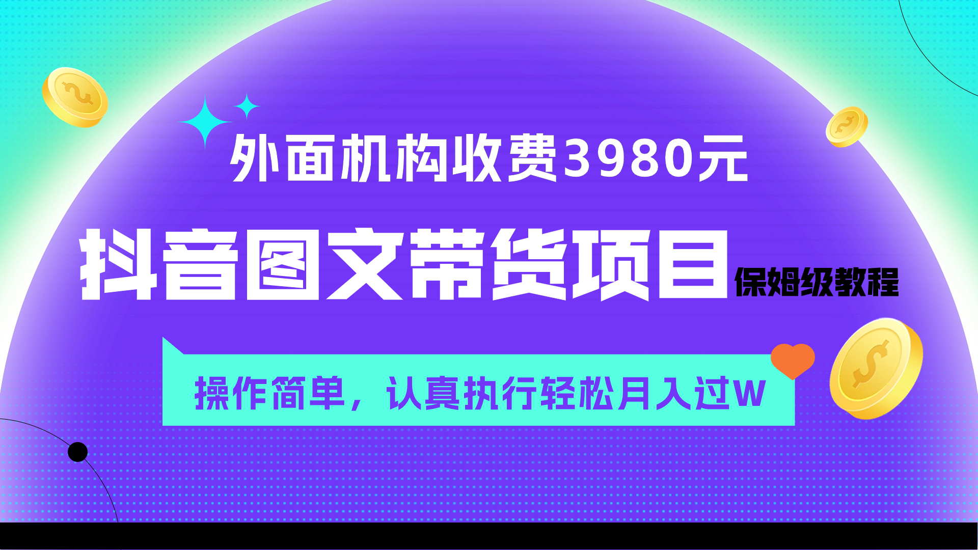 （7970期）外面收费3980元的抖音图文带货项目保姆级教程，操作简单，认真执行月入过W-桐创网