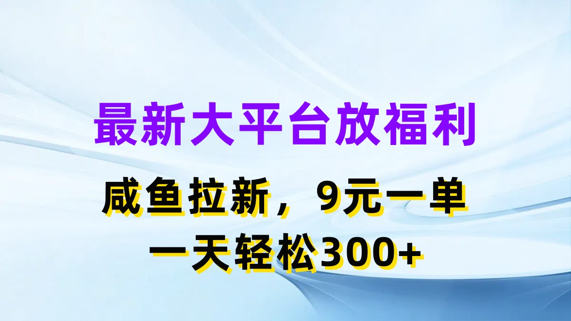 （11403期）最新蓝海项目，闲鱼平台放福利，拉新一单9元，轻轻松松日入300+-桐创网