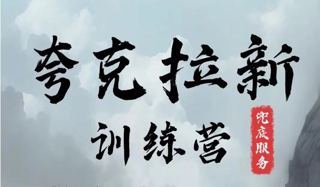 夸克网盘拉新训练营，要在没有天花板的项目里赚钱-桐创网