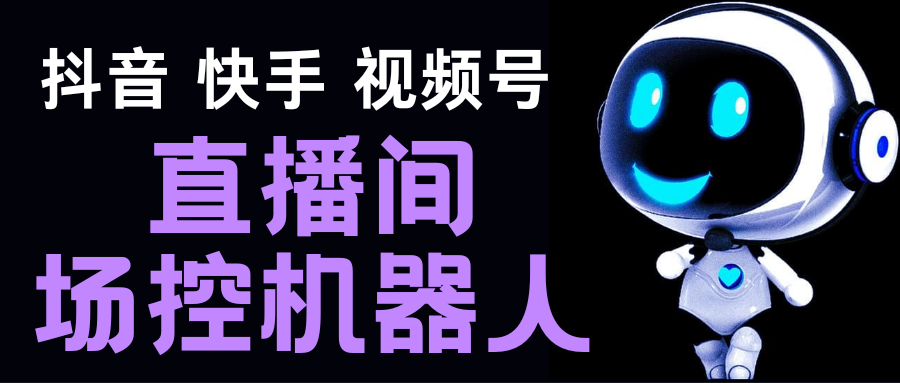 （5153期）直播间场控机器人，暖场滚屏喊话神器，支持抖音快手视频号【脚本+教程】-桐创网