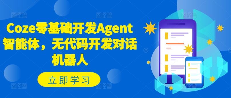 Coze零基础开发Agent智能体，无代码开发对话机器人-桐创网