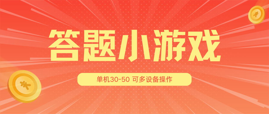 答题小游戏项目3.0【5节课程】 ，单机30-50，可多设备放大操作-桐创网