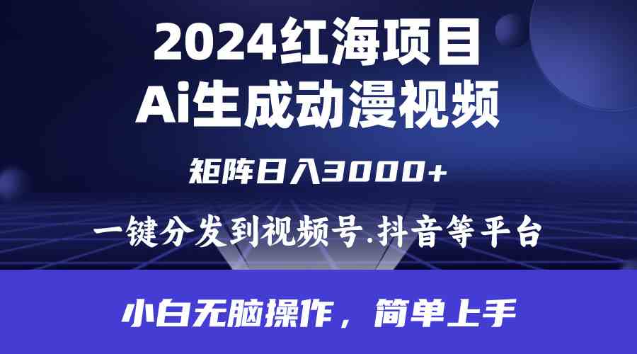 （9892期）2024年红海项目.通过ai制作动漫视频.每天几分钟。日入3000+.小白无脑操…-桐创网