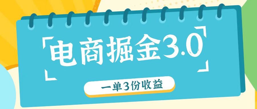 电商掘金3.0一单撸3份收益，自测一单收益26元-桐创网