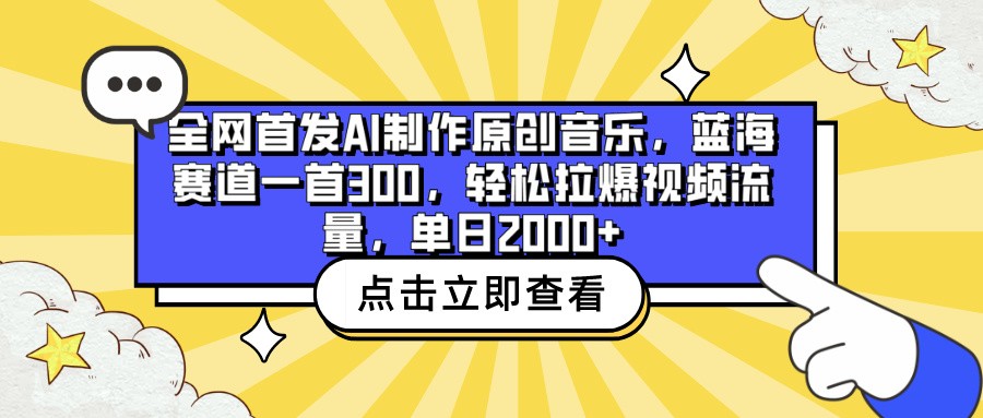 全网首发AI制作原创音乐，蓝海赛道一首300，轻松拉爆视频流量，单日2000+-桐创网