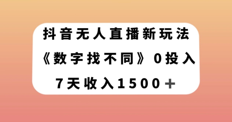 抖音无人直播新玩法，数字找不同，7天收入1500+【揭秘】-桐创网