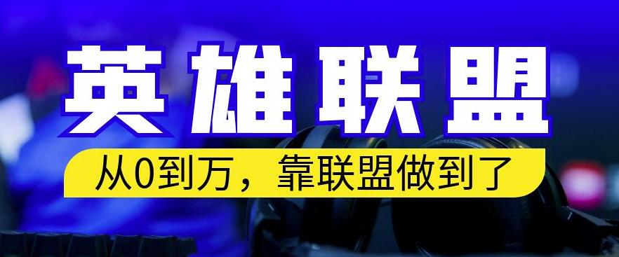 从零到月入万，靠英雄联盟账号我做到了，你来直接抄就行了，保姆式教学【揭秘】-桐创网