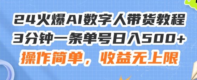 24火爆AI数字人带货教程，3分钟一条单号日入500+，操作简单，收益无上限【揭秘】-桐创网