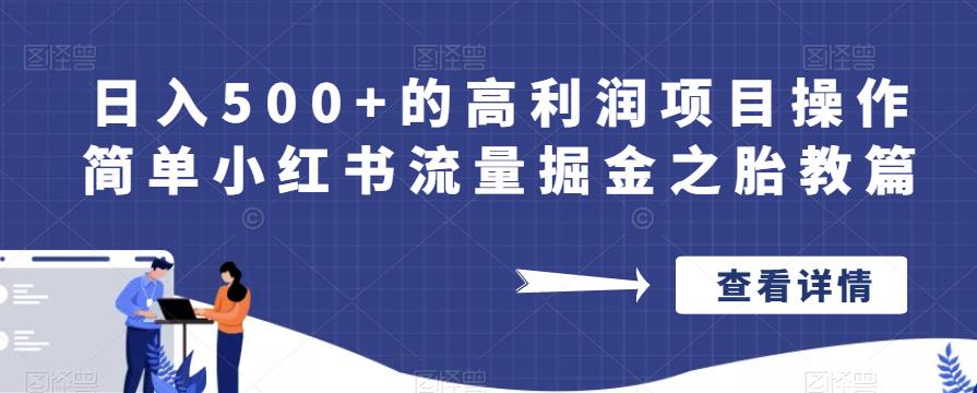 日入500+的高利润项目操作简单小红书流量掘金之胎教篇【揭秘】-桐创网