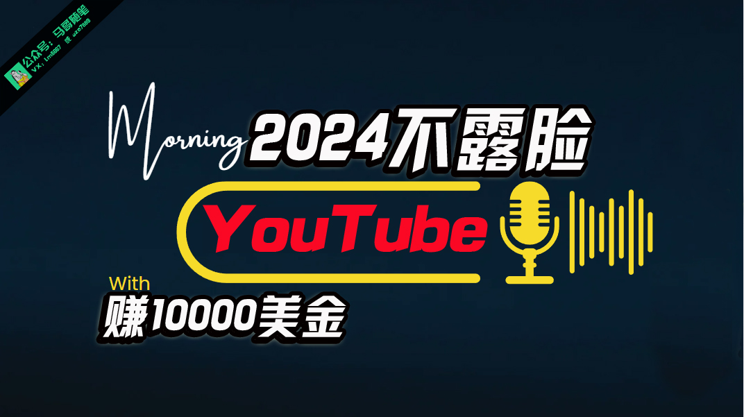 （10348期）AI做不露脸YouTube赚$10000月，傻瓜式操作，小白可做，简单粗暴-桐创网