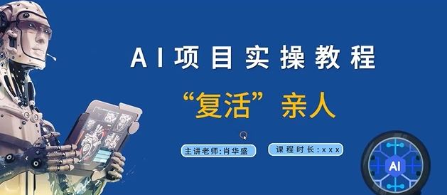 AI项目实操教程，“复活”亲人【9节视频课程】-桐创网