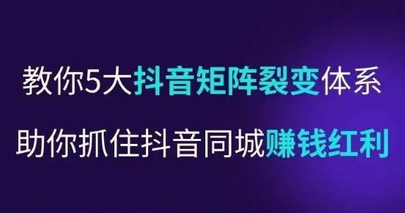 抖营音‬销操盘手，教你5大音抖‬矩阵裂体变‬系，助你抓住抖音同城赚钱红利，让店门‬不再客缺‬流-桐创网