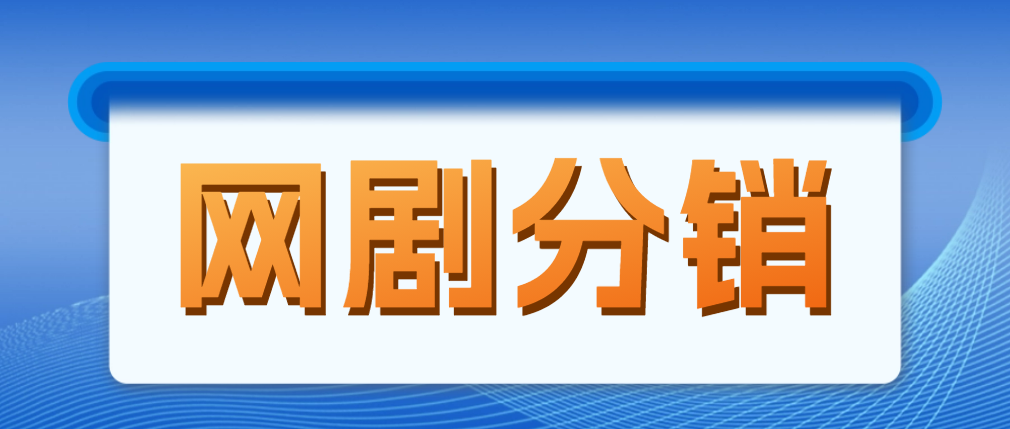 （4999期）网剧分销，新蓝海项目，月入过万很轻松，现在入场是非常好的时机-桐创网