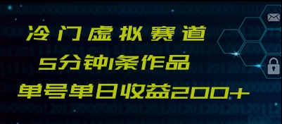 最新冷门赛道5分钟1条作品单日单号收益200+-桐创网