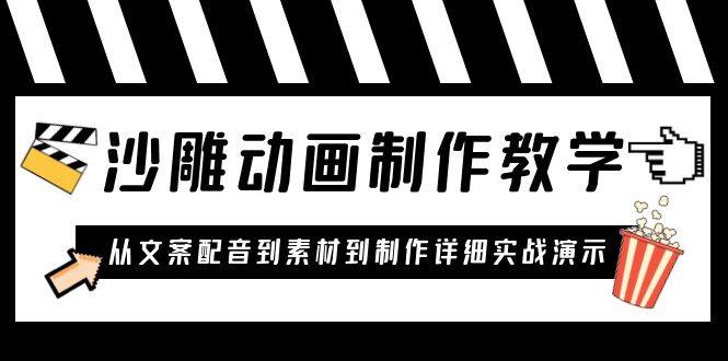 （6042期）沙雕动画制作教学课程：针对0基础小白 从文案配音到素材到制作详细实战演示-桐创网