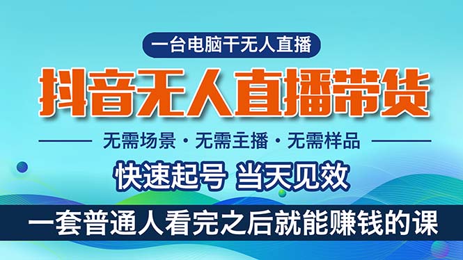 （10954期）抖音无人直播带货，小白就可以轻松上手，真正实现月入过万的项目-桐创网