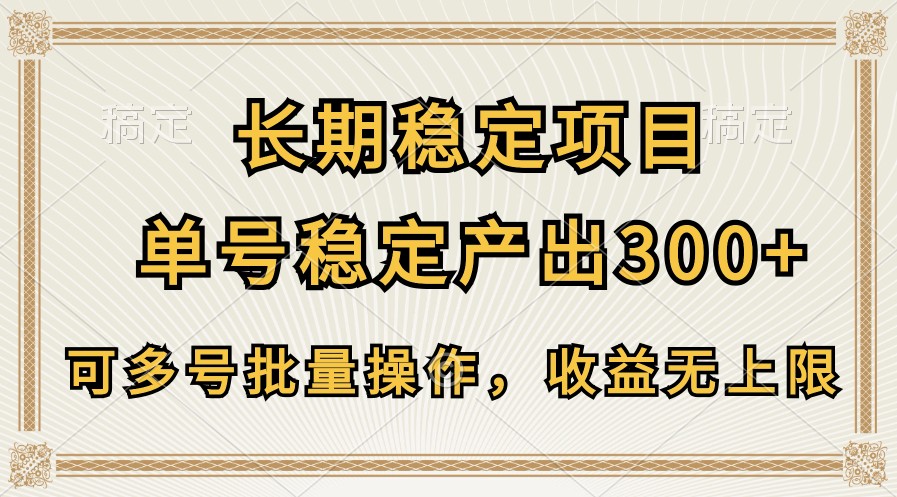 长期稳定项目，单号稳定产出300+，可多号批量操作，收益无上限-桐创网