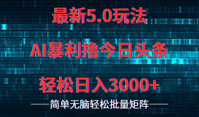 （12263期）今日头条5.0最新暴利玩法，轻松日入3000+-桐创网