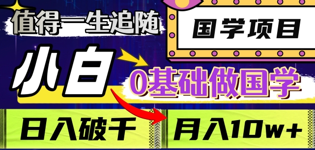 值得一生追随的国学项目，长期饭票，小白也可0基础做国学，日入3000，月入10W+【揭秘】-桐创网