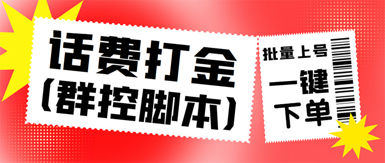 （4615期）外面收费3000多的三合一话费打金群控脚本，批量上号一键下单【脚本+教程】-桐创网