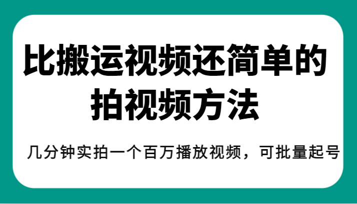 揭秘！比搬运视频还简单的拍视频方法，几分钟实拍一个百万播放视频，可批量起号-桐创网