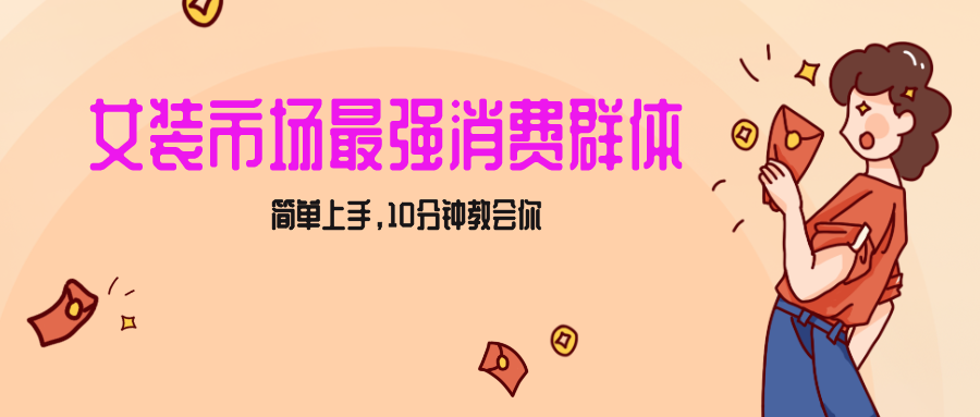 女生市场最强力！小红书女装引流，轻松实现过万收入，简单上手，10分钟教会你-桐创网