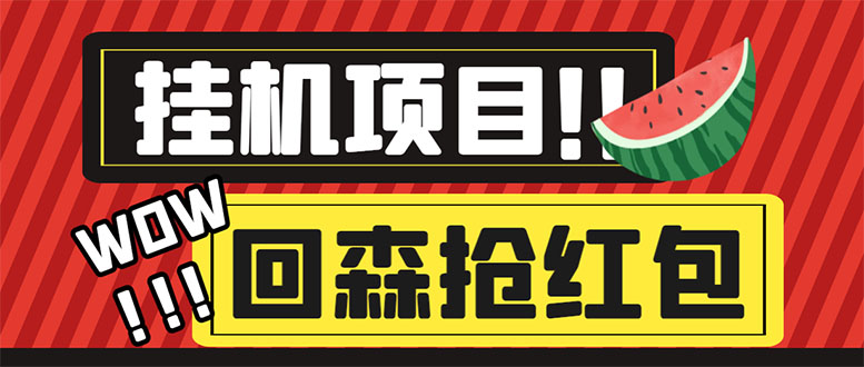 （6304期）外面收费1280的回森抢红包项目，单号5-10+【脚本+详细教程】-桐创网