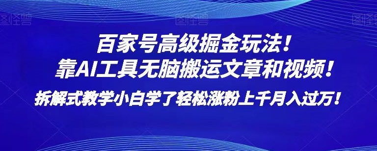 百家号高级掘金玩法！靠AI无脑搬运文章和视频！小白学了轻松涨粉上千月入过万！【揭秘】-桐创网