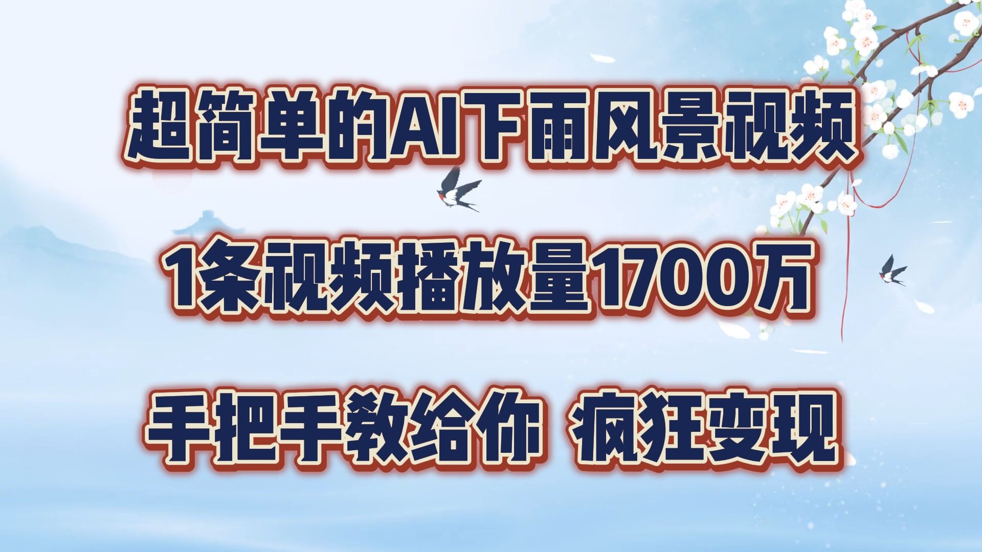 超简单的AI下雨风景视频，1条视频播放量1700万，手把手教给你【揭秘】-桐创网