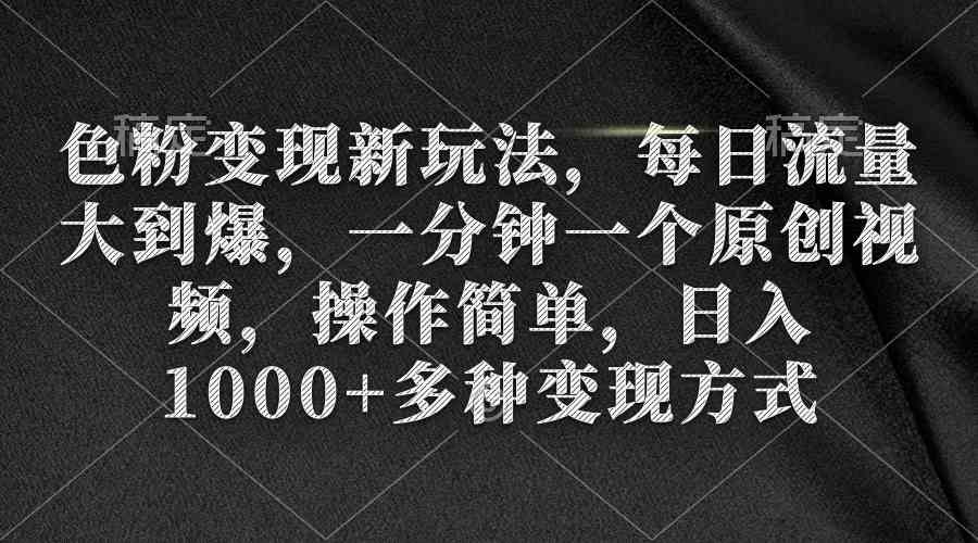 （9282期）色粉变现新玩法，每日流量大到爆，一分钟一个原创视频，操作简单，日入1…-桐创网