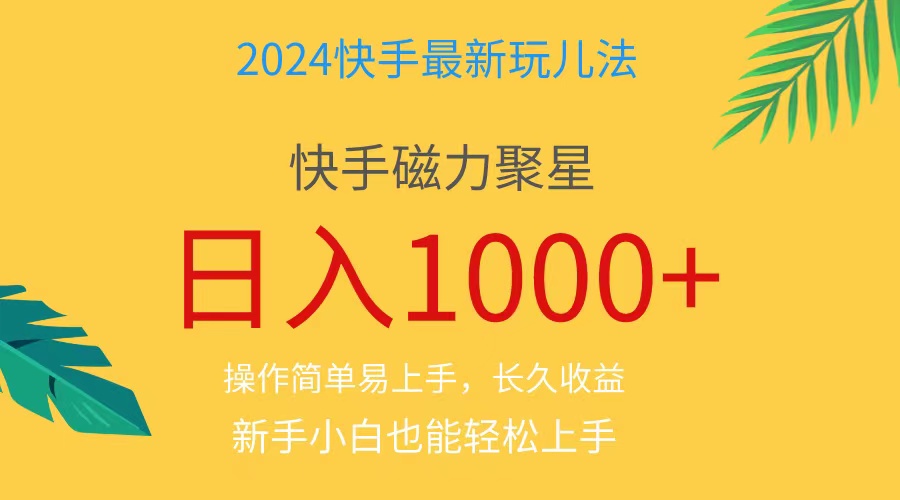 （11128期）2024蓝海项目快手磁力巨星做任务，小白无脑自撸日入1000+、-桐创网