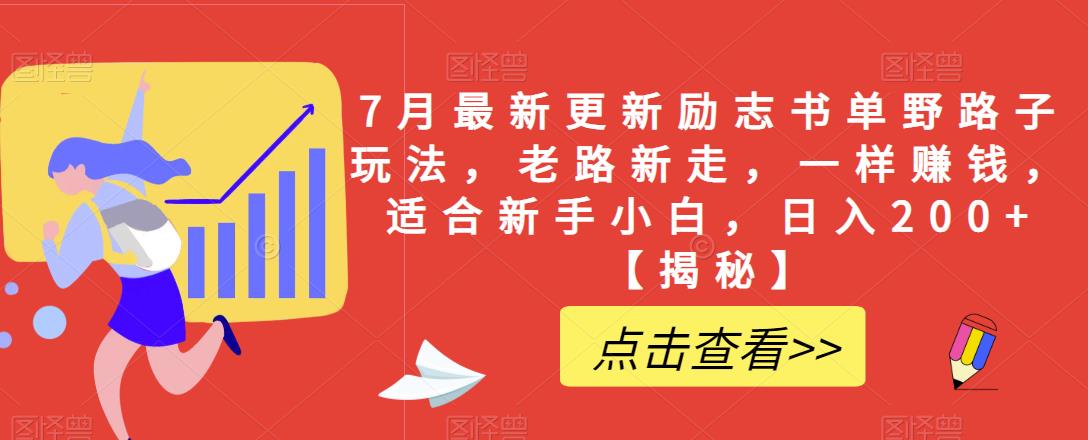 7月最新更新励志书单野路子玩法，老路新走，一样赚钱，适合新手小白，日入200+【揭秘】-桐创网