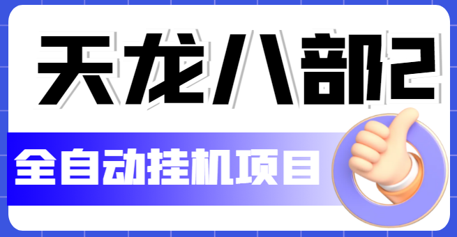 （5551期）外面收费2980的天龙八部2全自动挂机项目，单窗口10R项目【教学视频+脚本】-桐创网