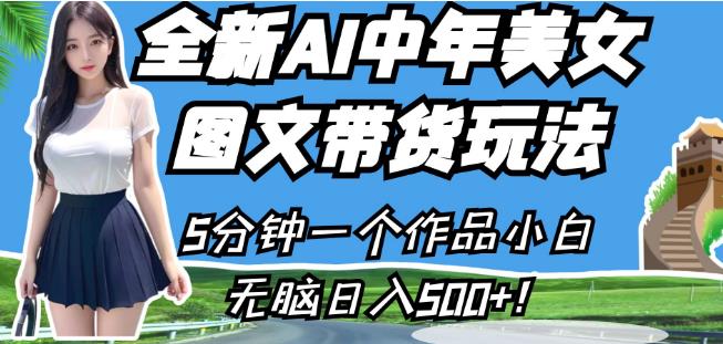 全新AI中年美女图文带货玩法，5分钟一个作品小白无脑日入500+【揭秘】-桐创网