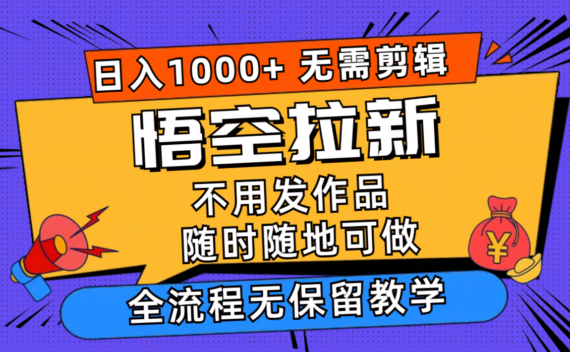 （12182期）悟空拉新日入1000+无需剪辑当天上手，一部手机随时随地可做，全流程无…-桐创网