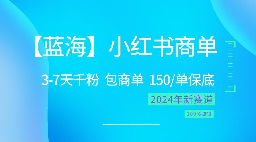 2024蓝海项目【小红书商单】超级简单，快速千粉，最强蓝海，百分百赚钱-桐创网