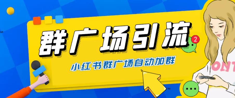 全网独家小红书在群广场加群，小号可批量操作，可进行引流私域（软件+教程）-桐创网