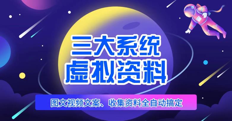 三大系统帮你运营虚拟资料项目，图文视频资料全自动搞定，不用动手日赚800+-桐创网