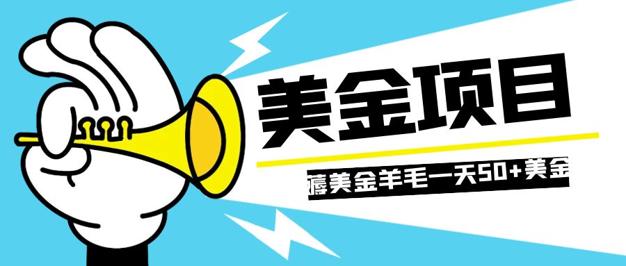 （7840期）零投入轻松薅国外任务网站羊毛   单号轻松五美金   可批量多开一天50+美金-桐创网