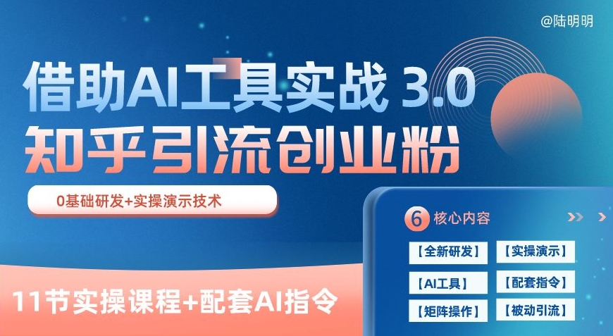 知乎引流精准创业粉 3.0(11节课)，借助AI工具实战，每天获客100+-桐创网