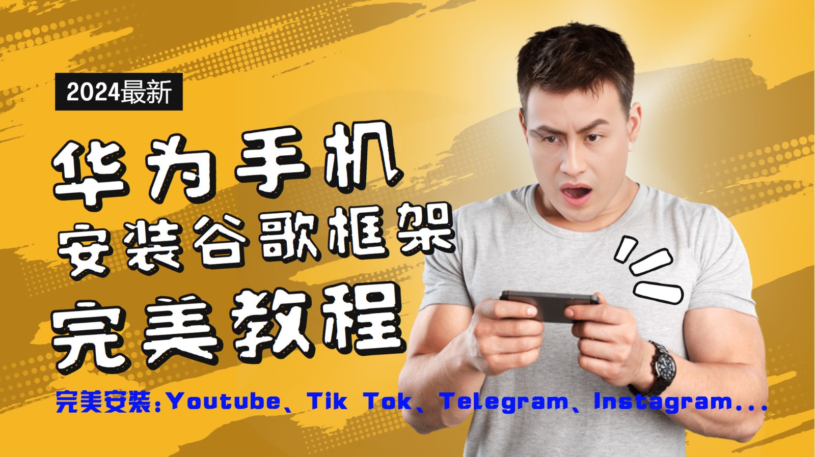 华为手机安装谷歌框架完美教程，开启你的Tiktok，油管，Tg，Instagra之路-桐创网