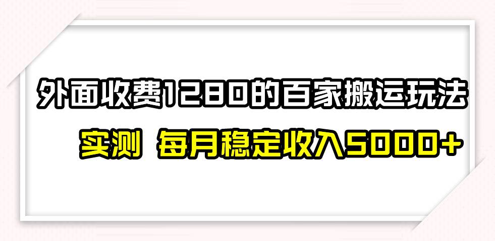 百家号搬运最新玩法，实测不封号不禁言，单号月入5000+-桐创网