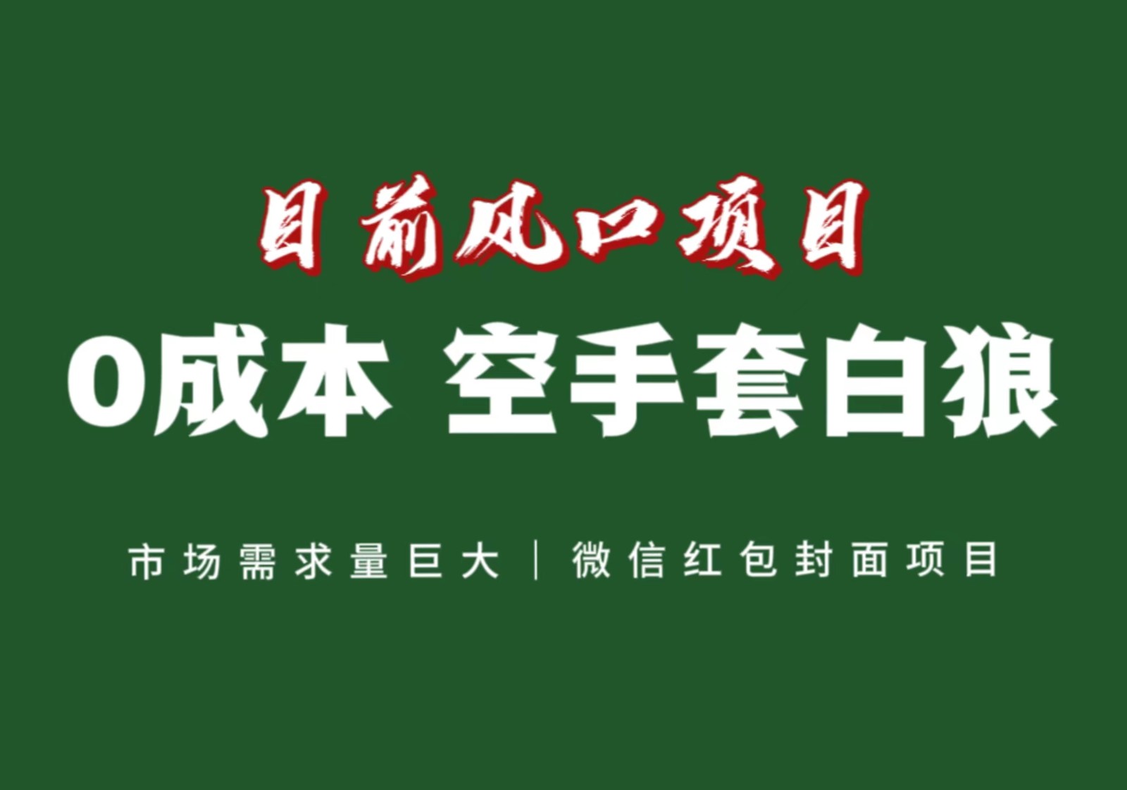 风口来了，猪都会起飞，风口项目，小白镰刀均可操作，红包封面项目-桐创网