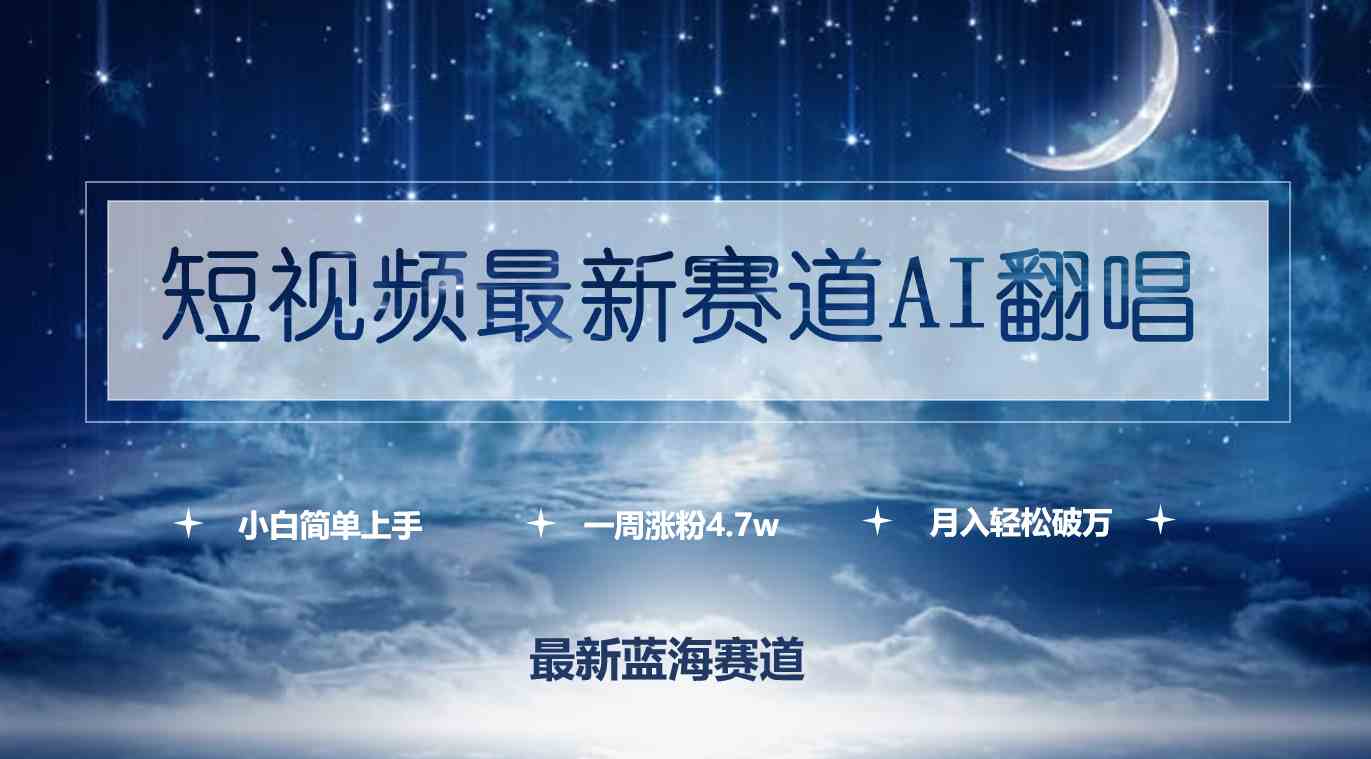 （9865期）短视频最新赛道AI翻唱，一周涨粉4.7w，小白也能上手，月入轻松破万-桐创网