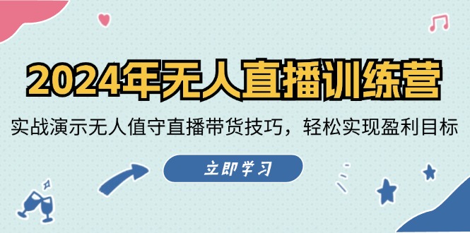 2024年无人直播训练营：实战演示无人值守直播带货技巧，轻松实现盈利目标-桐创网