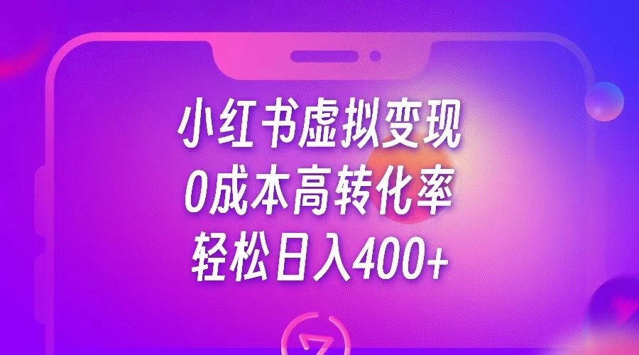 小红书公考资料虚拟变现，0成本高转化率，轻松日入400+-桐创网