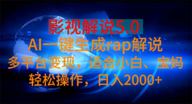 （11219期）影视解说5.0  AI一键生成rap解说 多平台变现，适合小白，日入2000+-桐创网