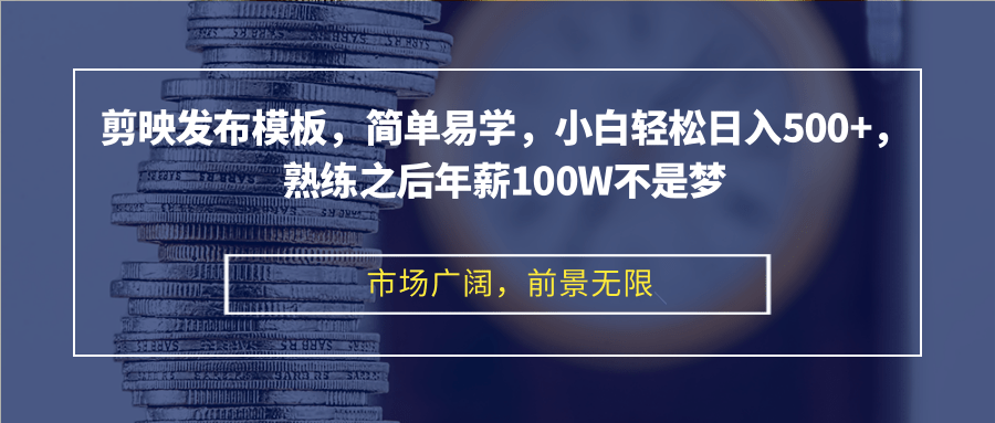 （12973期）剪映发布模板，简单易学，小白轻松日入500+，熟练之后年薪100W不是梦-桐创网